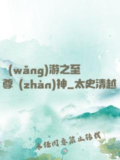 網(wǎng)游之至尊戰(zhàn)神
