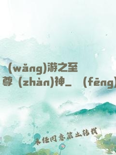 網(wǎng)游之至尊戰(zhàn)神