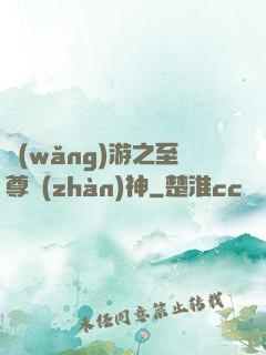 網(wǎng)游之至尊戰(zhàn)神