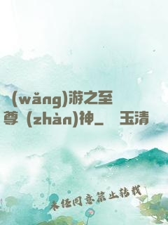 網(wǎng)游之至尊戰(zhàn)神