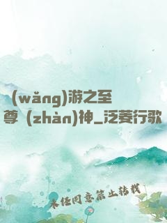 網(wǎng)游之至尊戰(zhàn)神