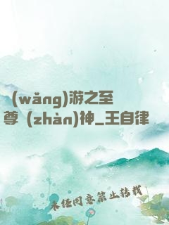 網(wǎng)游之至尊戰(zhàn)神