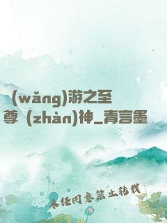 網(wǎng)游之至尊戰(zhàn)神