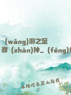 網(wǎng)游之至尊戰(zhàn)神
