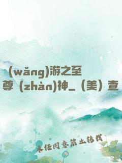 網(wǎng)游之至尊戰(zhàn)神