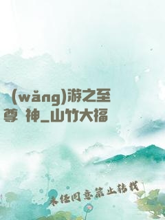 網(wǎng)游之至尊盜神