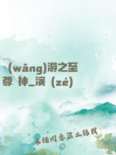網(wǎng)游之至尊盜神