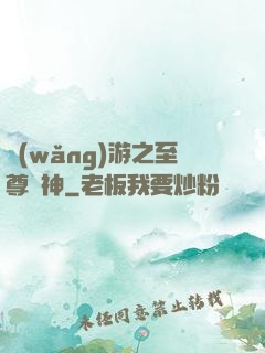 網(wǎng)游之至尊盜神