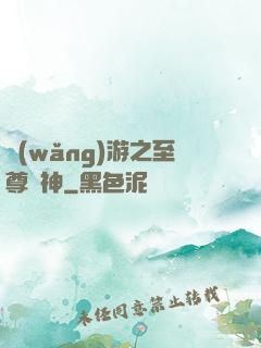 網(wǎng)游之至尊盜神