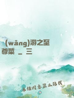 網(wǎng)游之至尊菜鳥
