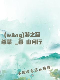 網(wǎng)游之至尊菜鳥
