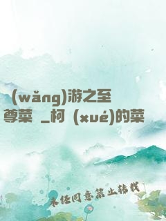 網(wǎng)游之至尊菜鳥