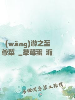 網(wǎng)游之至尊菜鳥