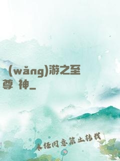 網(wǎng)游之至尊釣神