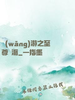 網(wǎng)游之至尊門派