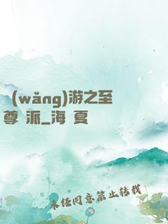 網(wǎng)游之至尊門派