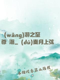 網(wǎng)游之至尊門派