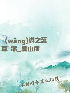 網(wǎng)游之至尊門派