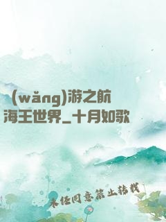 網(wǎng)游之航海王世界