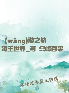 網(wǎng)游之航海王世界