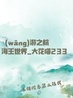 網(wǎng)游之航海王世界