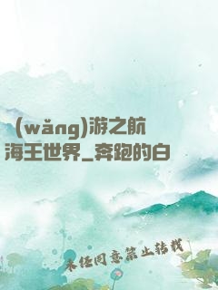 網(wǎng)游之航海王世界