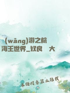 網(wǎng)游之航海王世界