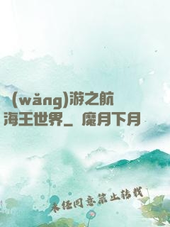 網(wǎng)游之航海王世界