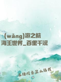 網(wǎng)游之航海王世界