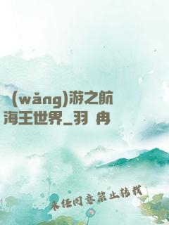 網(wǎng)游之航海王世界