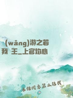 網(wǎng)游之若我為王
