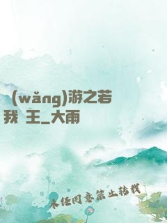網(wǎng)游之若我為王