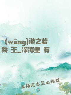 網(wǎng)游之若我為王