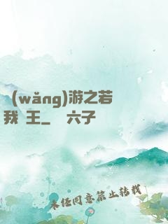 網(wǎng)游之若我為王