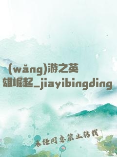 網(wǎng)游之英雄崛起