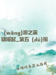 網(wǎng)游之英雄崛起
