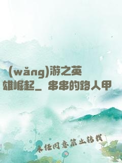 網(wǎng)游之英雄崛起