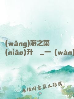 網(wǎng)游之菜鳥(niǎo)升職記