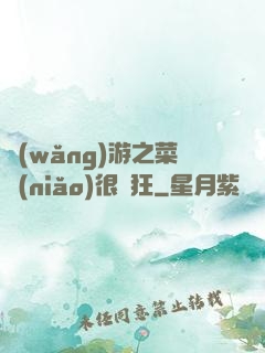 網(wǎng)游之菜鳥(niǎo)很瘋狂