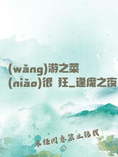 網(wǎng)游之菜鳥(niǎo)很瘋狂