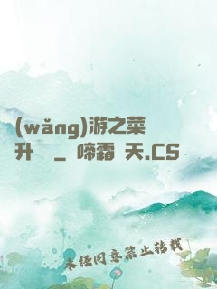 網(wǎng)游之菜鳥升職記
