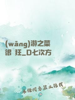 網(wǎng)游之菜鳥很瘋狂