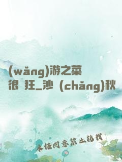 網(wǎng)游之菜鳥很瘋狂