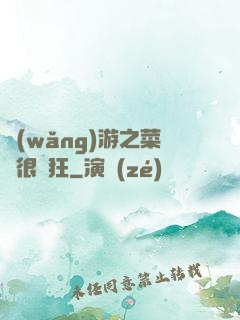 網(wǎng)游之菜鳥很瘋狂