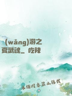 網(wǎng)游之華夏武魂