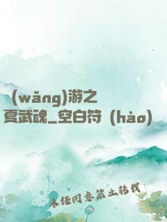 網(wǎng)游之華夏武魂