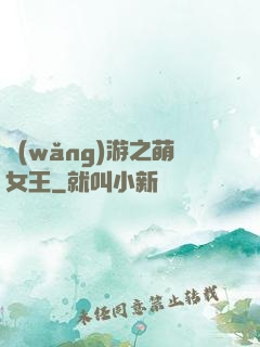 網(wǎng)游之萌女王