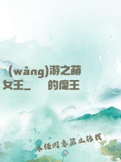 網(wǎng)游之萌女王