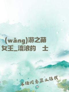 網(wǎng)游之萌女王