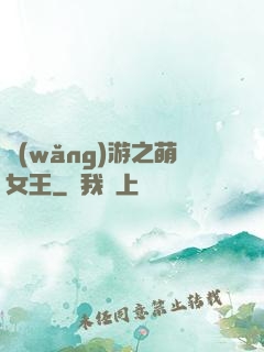 網(wǎng)游之萌女王